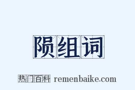 陨组词是什么意思的图片